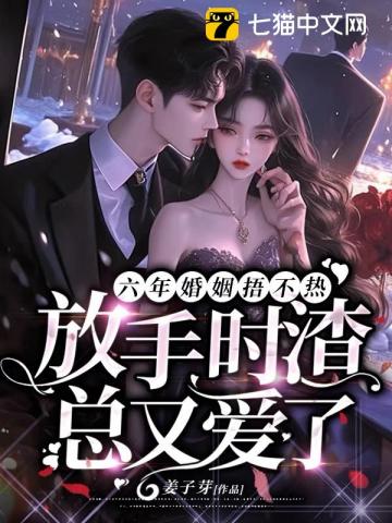 六年婚姻失望至极，她走后渣总却疯了
