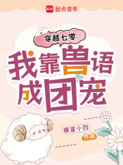 穿越七零，我靠兽语成团宠