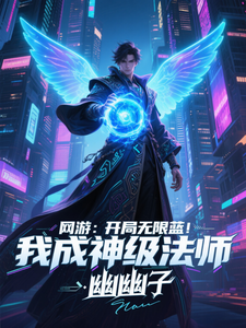 网游：开局无限蓝，我成神级法师