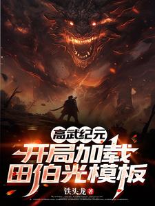 高武纪元：开局加载田伯光模板