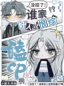 没招了！谁家好人在恨综磕CP啊