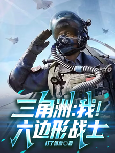 三角洲：我！六边形战士