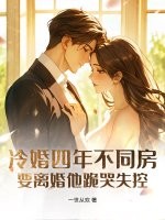 冷婚四年不同房，要离婚他跪哭失控