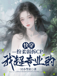 快穿：扮柔弱拆CP我超专业的