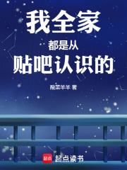 我全家都是从贴吧认识的