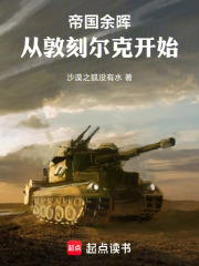 帝国余晖：从敦刻尔克开始