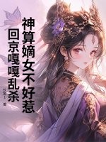 神算嫡女不好惹，回京嘎嘎乱杀