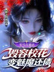 零号古董店：毁容校花变魅魔还债