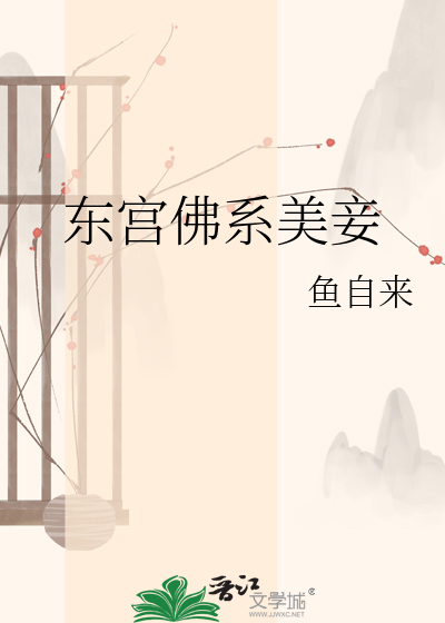 东宫佛系美妾