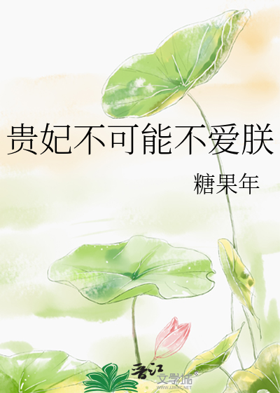 贵妃不可能不爱朕
