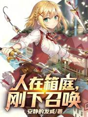 人在箱庭，刚下召唤
