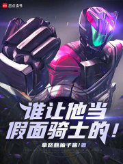 谁让他当假面骑士的！