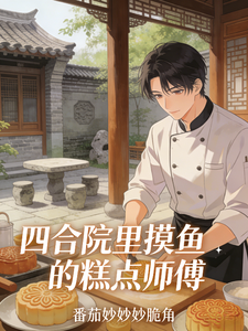 四合院里摸鱼的糕点师傅