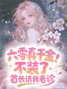 六零真千金：不装了首长请我看诊