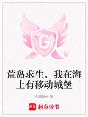 荒岛求生，我在海上有移动城堡