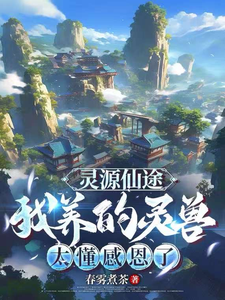 灵源仙途：我养的灵兽太懂感恩了