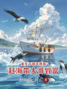 重生千禧年我靠赶海带大哥致富
