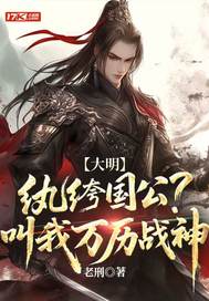 大明：纨绔国公？叫我万历战神