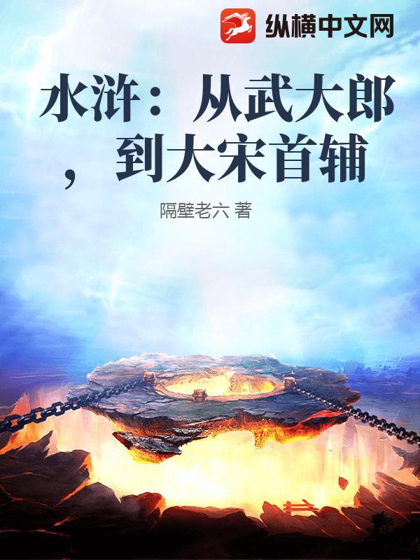 水浒：从武大郎，到大宋首辅