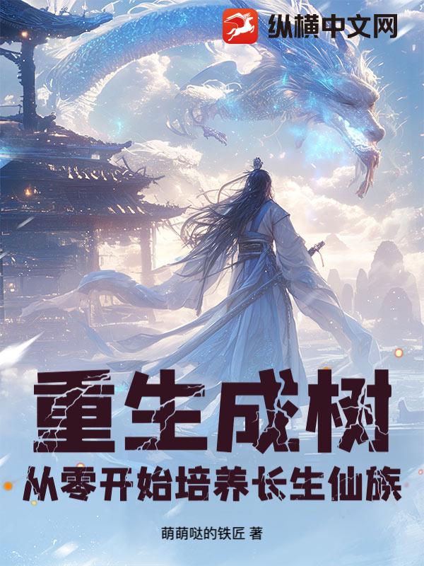 重生成树，从零开始培养长生仙族