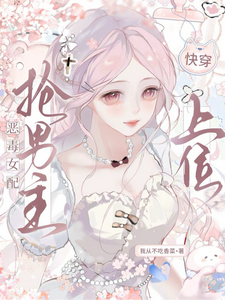 快穿：恶毒女配抢男主上位