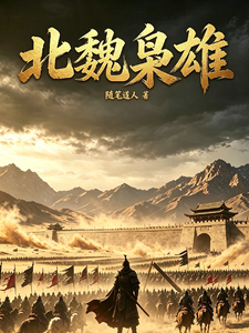 北魏枭雄
