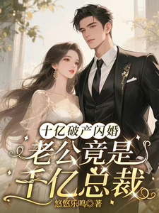 十亿破产闪婚，老公竟是千亿总裁