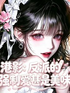 港影：反派的强制爱甚是美味