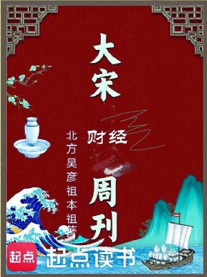 大宋财经周刊