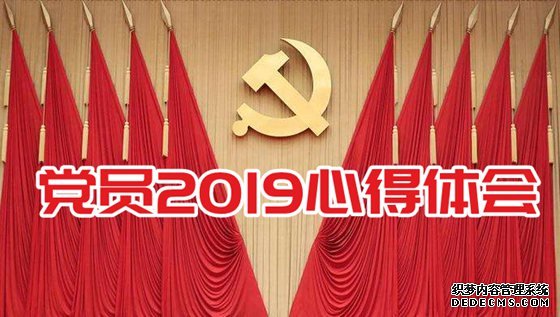 ��Ա2019�ĵ����,2019���ϸ�Աѧϰ�ĵ�